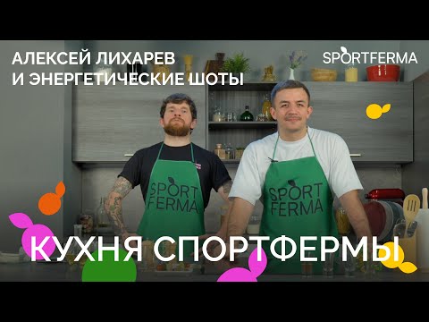 Видео: АЛЕКСЕЙ ЛИХАРЕВ: энергетические шоты,  борода и питание во время сверхдлинных дистанций.