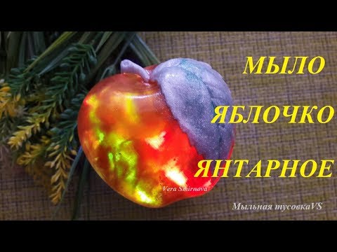 Видео: Мыловарение. Мыло "Яблоко янтарное"