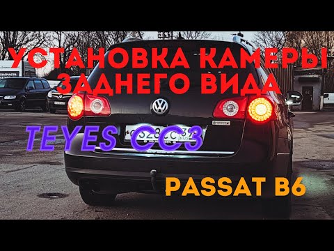 Видео: Пассат B6. Установка камеры взамен штатной и подключение к teyes cc3