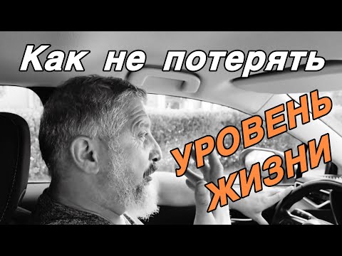 Видео: Как не потерять уровень жизни окончив работу...