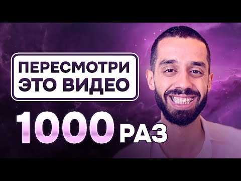 Видео: МОЩНОЕ ВИДЕО. Эти СЕКРЕТНЫЕ ЗНАНИЯ, изменят всю твою ЖИЗНЬ. Анар Дримс.