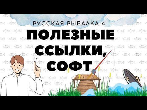 Видео: Группы, ссылки, проги для РР4 / Русская рыбалка 4