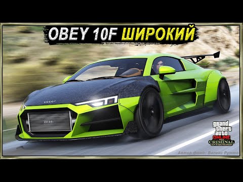 Видео: OBEY 10F WIDEBODY - красивый и мощный спорткар в GTA Online