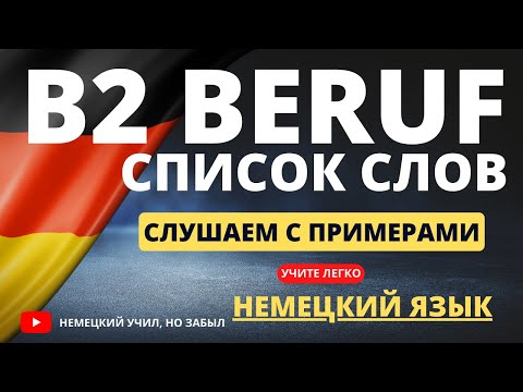 Видео: B2 Beruf Prüfung: Все Слова к Экзамену по Темам - Подготовься Легко! 🇩🇪📚