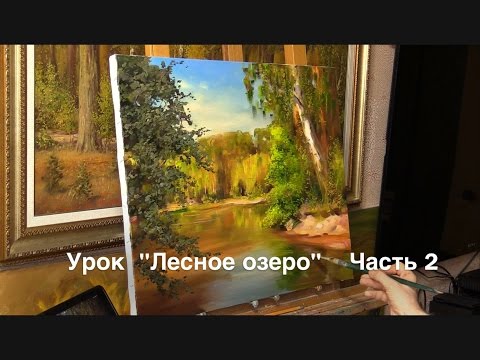 Видео: Урок "Лесное озеро" Часть 2. Живопись маслом Alla Prima. Painting class from Oleg Buiko