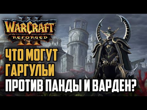 Видео: ЧТО МОГУТ ГАРГУЛЬИ ПРОТИВ ПАНДЫ И ВАРДЕН: Warcraft 3 Reforged Simmons (UD) vs Moon (Ne)