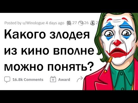 Видео: Какого ЗЛОДЕЯ ИЗ КИНО можно ПОНЯТЬ и ПРОСТИТЬ?