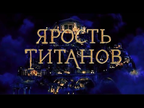 Видео: Ярость титанов - трейлер l Клуб романтики (fanmade)