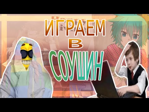 Видео: ОБЗОР НА СОУШИН
