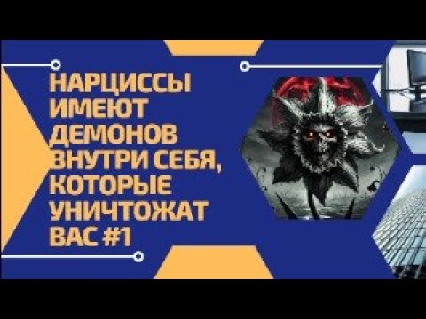 Видео: Нарциссы имеют демонов внутри себя, которые уничтожат вас. Нарцисс обнажен