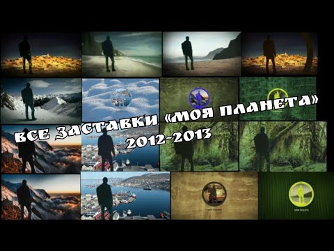 Видео: Все заставки "Моя планета" часть 2 (2012-2013)