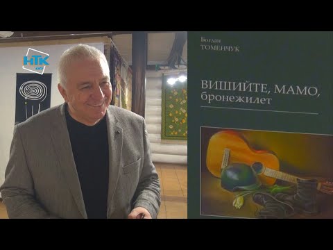 Видео: «Вишийте, мамо, бронежилет». Богдан Томенчук презентував у Коломиї збірку віршів