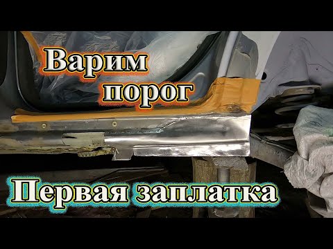 Видео: Варим порог. Первая заплатка.