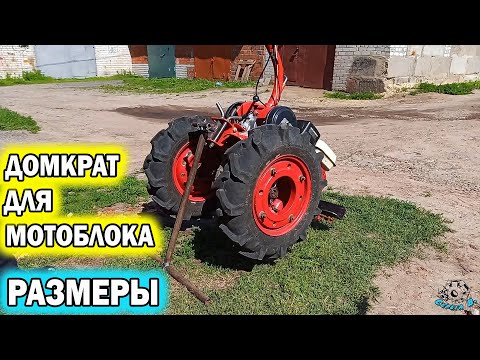 Видео: 💥 ДОМКРАТ для МОТОБЛОКА.  Размеры. JACK for MOTOBLOK. Dimensions. 摩托車的傑克。 方面。