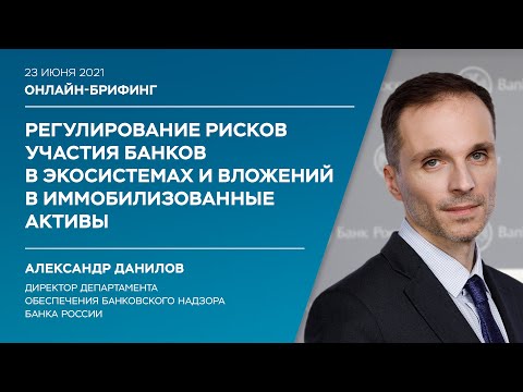 Видео: Регулирование рисков участия банков в экосистемах и вложений в иммобилизованные активы