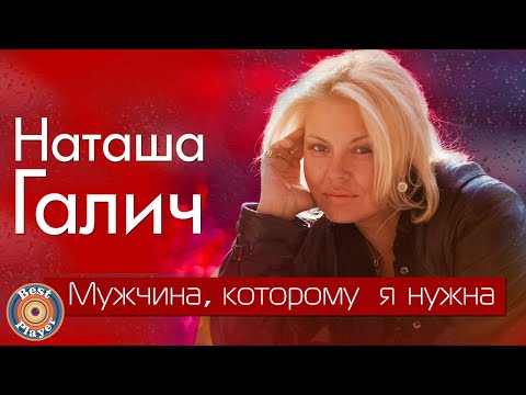 Видео: Наташа Галич - Мужчина, которому я нужна (Альбом 2018) | Русская музыка