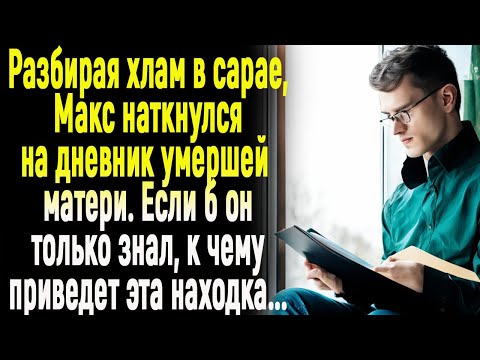 Видео: Разбирая хлам в сарае, Максим нашёл дневник покойной матери. Если б он только знал./ИСТОРИИ ИЗ ЖИЗНИ