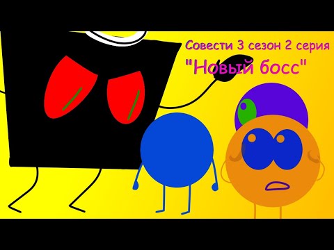 Видео: Совести 3 сезон 2 серия "Новый босс"