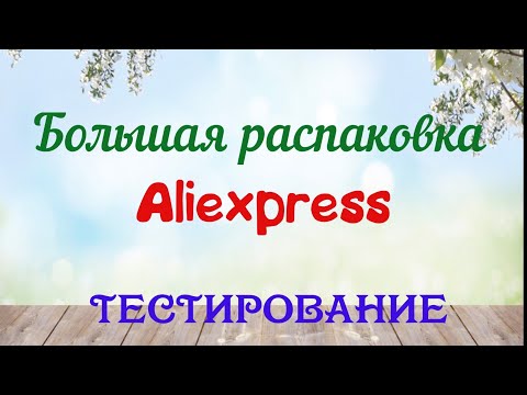 Видео: Огромная распаковка посылок с Алиэкспресс.Бытовые🏠и маникюрные💅Тестирование товаров👆#32 UNBOXING