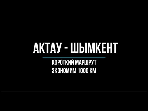 Видео: Экстремальная Автодорога Срезаем 1 000 км. Бейнеу - Бозой - Аральск (Актау - Шымкент)