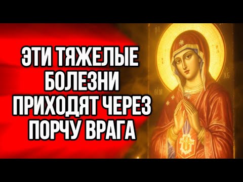 Видео: ⚠️СРОЧНО РАЗОРВИ САМУЮ ТЯЖЕЛУЮ РОДОВУЮ ПОРЧУ. Молитва ДАЕТСЯ 1 РАЗ В 22 ГОДА