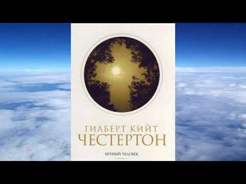 Видео: Гилберт Кийт Честертон   Вечный человек