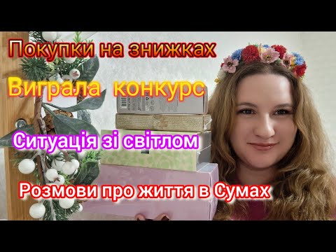 Видео: Покупки на знижках.🛍 Виграла конкурс. Про роботу. Відключення світла. Життя в м.Сумах