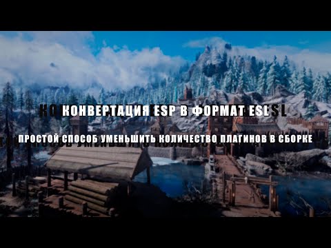 Видео: ПРОСТАЯ КНОВЕРТАЦИЯ ESP В ESL