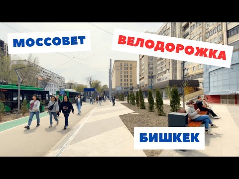 Видео: Центр Бишкек, Моссовет и Новая Велодорожка 2024