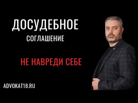 Видео: Досудебное соглашение о сотрудничестве стоит ли заключать? Адвокат по уголовному делу предостерегает