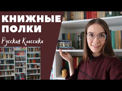 Видео: КНИЖНЫЕ ПОЛКИ №14: Букинистика; Русская классика