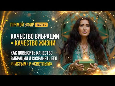 Видео: КАЧЕСТВО ВИБРАЦИИ = КАЧЕСТВО ЖИЗНИ. ЧАСТЬ 2