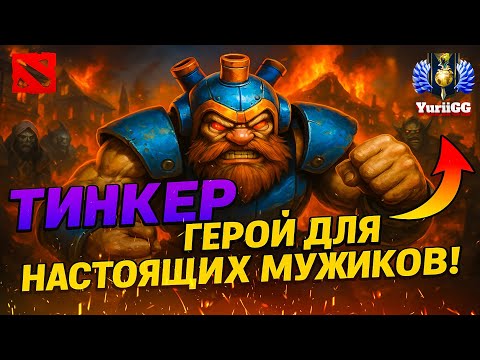 Видео: ТИНКЕР — ГЕРОЙ ДЛЯ НАСТОЯЩИХ МУЖИКОВ! 🚀 TINKER Dota 2