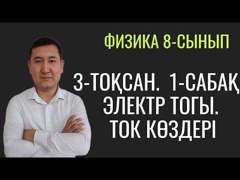 Видео: 8-сынып физика. 3-тоқсан. 1-сабақ. Электр тогы. Ток көздері