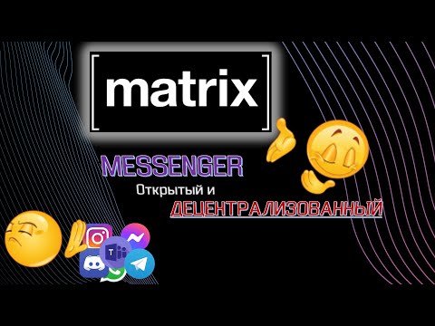 Видео: Matrix messenger. Лучшая, бесплатная и ДЕЦЕНТРАЛИЗОВАННАЯ сеть для общения.