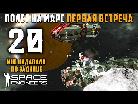 Видео: Полет на Марс первая встреча №20 (прохождение) Space Engineers