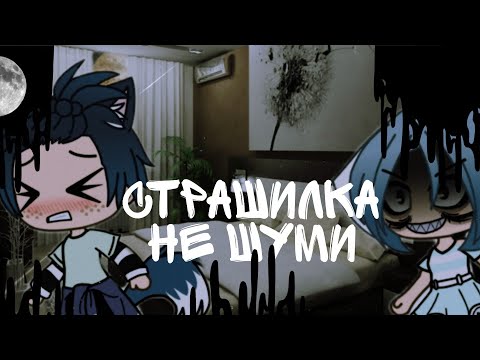 Видео: 💠страшилка Gacha life💠 "не шуми"