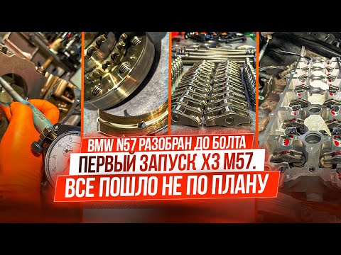 Видео: Плохой первый запуск M57 после обрыва цепи. Разбираем N57 после проворота вкладышей. #hellcar
