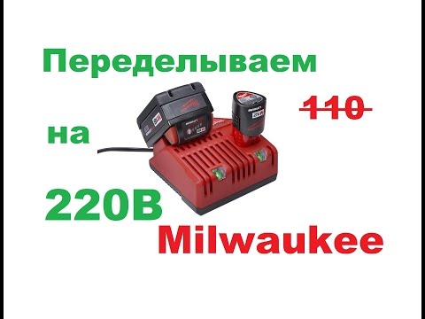 Видео: Переделка зарядного устройства с 110 на 220 Вольт Milwaukee 48-59-1812