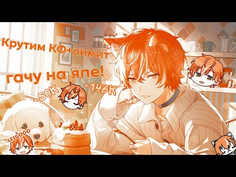 Видео: Крутим КФ+лимит собачек🦴 -50k -146k || Project sekai (япа)