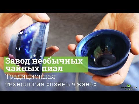 Видео: Завод необычных чайных пиал. Традиционная технология "цзянь чжэнь"