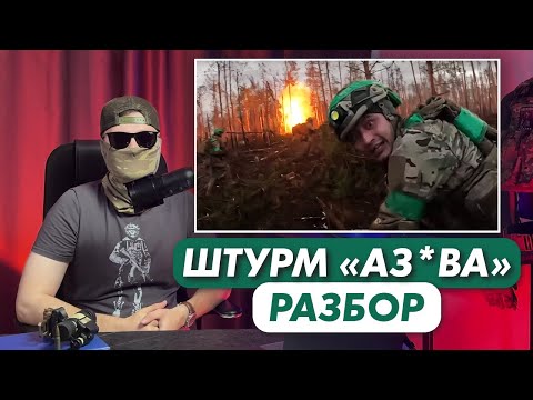 Видео: Как АЗ*В штурмует наши траншеи? | Разведчик разбирает видео из Кременной | Опасный Бизнес