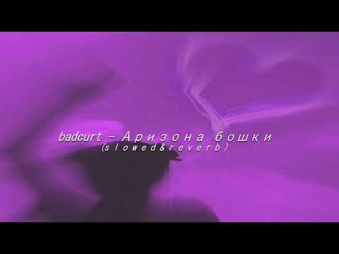 Видео: 🥀 Badcurt   Аризона бошки  (s l o w e d & r e v e r b )