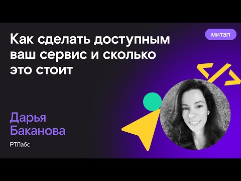 Видео: Как сделать доступным ваш сервис и сколько это стоит — Дарья Баканова, РТЛабс