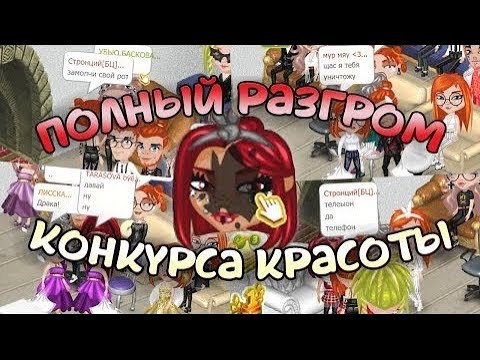 Видео: УЧАСТНИКИ РАЗГРОМИЛИ КОНКУРС КРАСОТЫ В АВАТАРИИ // ДЕРУТСЯ И ОБЗЫВАЮТСЯ // ИГРА АВАТАРИЯ