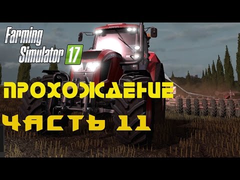 Видео: Farming Simulator 2017  Прохождение  Часть 11  Работа над ошибками