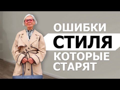 Видео: ОШИБКИ СТИЛЯ, КОТОРЫЕ СТАРЯТ. КАК ВЫГЛЯДЕТЬ МОЛОЖЕ И МОДНО