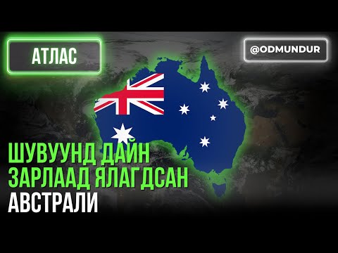Видео: Шувуунд дайн зарлаад ялагдсан Австрали - АТЛАС