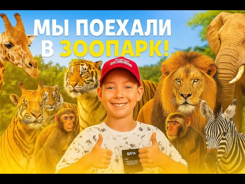 Видео: МЫ ПОЕХАЛИ В ЗООПАРК с классом! 😱 Бегемоты, пингвины и гепарды вживую!