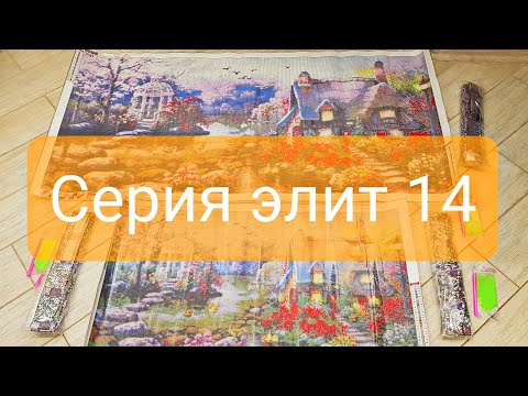 Видео: СЕРИЯ ЭЛИТ 14 ! Картины из страз. Заказ с Aliexpress. Супер картины! ПОНРАВИЛИСЬ!